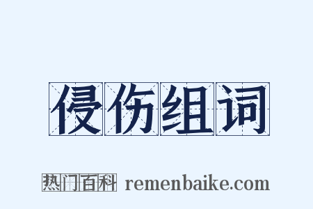 侵伤组词是什么意思的图片